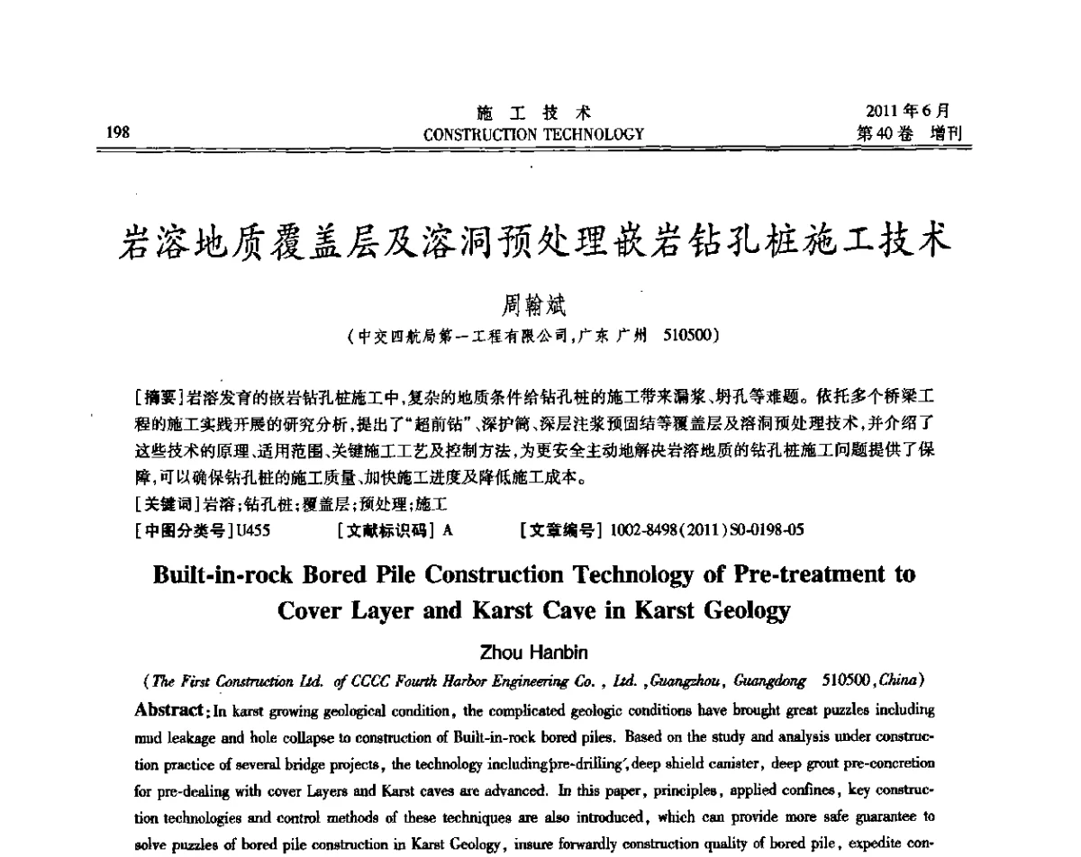 岩溶地质覆盖层及溶洞预处理嵌岩钻孔桩施工技术 - 第二届全国地下、水下工程技术交流会