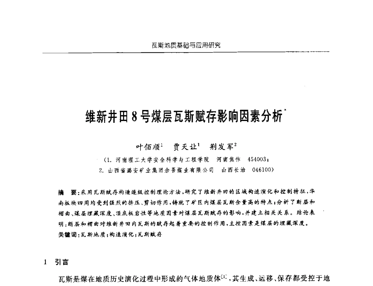 维新井田8号煤层瓦斯赋存影响因素分析 - 中国煤炭学会第四届瓦斯地质专业委员会第三次全国瓦斯地质学术年会