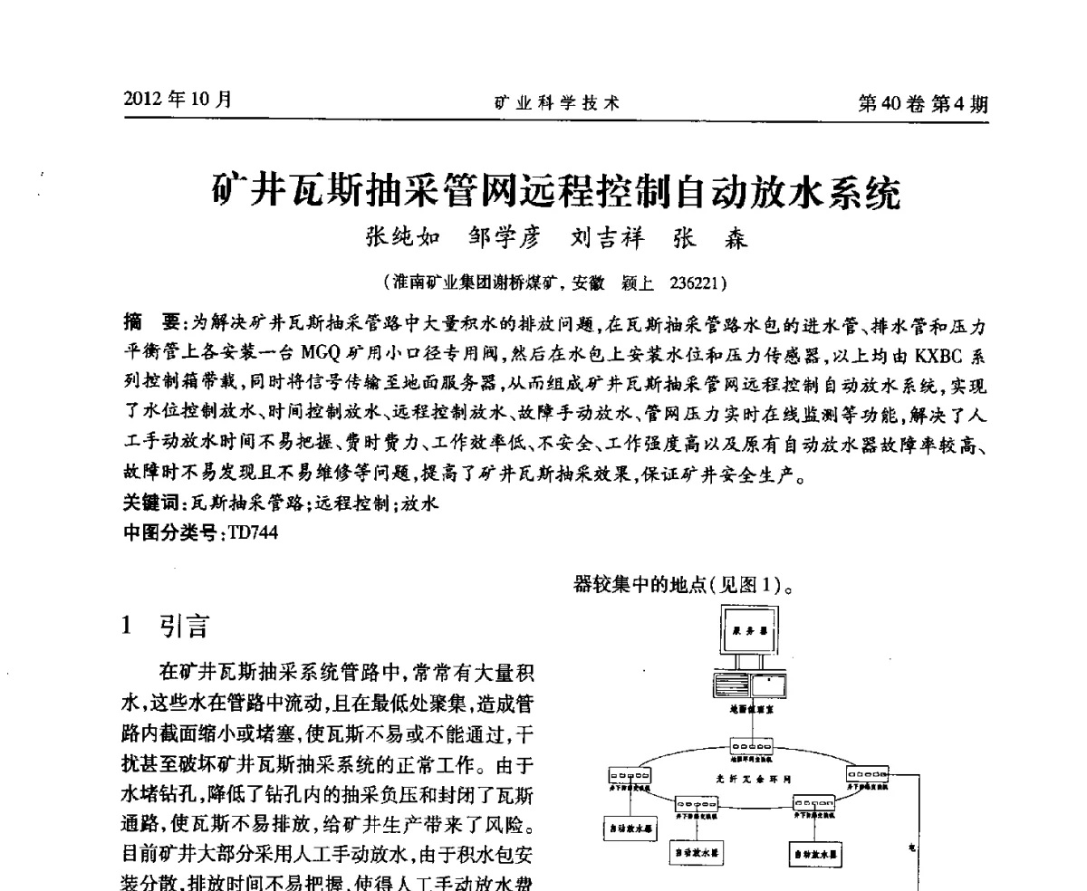 矿井瓦斯抽采管网远程控制自动放水系统 - 安徽省煤炭学会通风安全专业委员会六届三次学术交流会