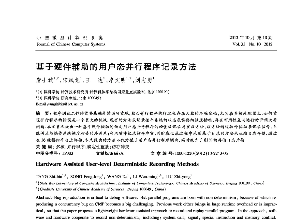 基于硬件辅助的用户态并行程序记录方法 - 2012中国计算机大会