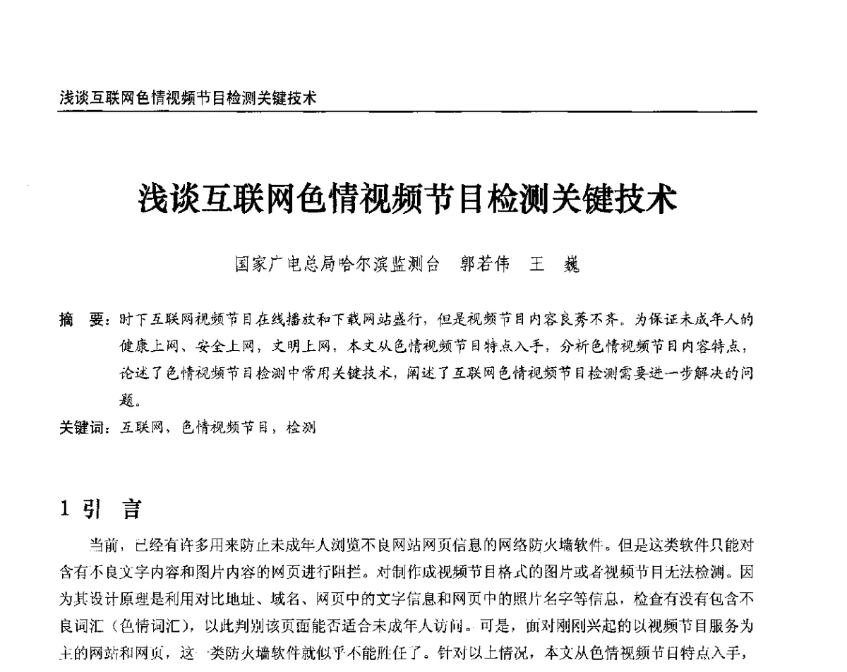 浅谈互联网色情视频节目检测关键技术 - 2012中国数字广播电视与网络发展年会、第20届全国有线电视综合信息网学术研讨会(CCNS2012)、第11届全国互联网与音视频广播发展研讨会(NWC2012)