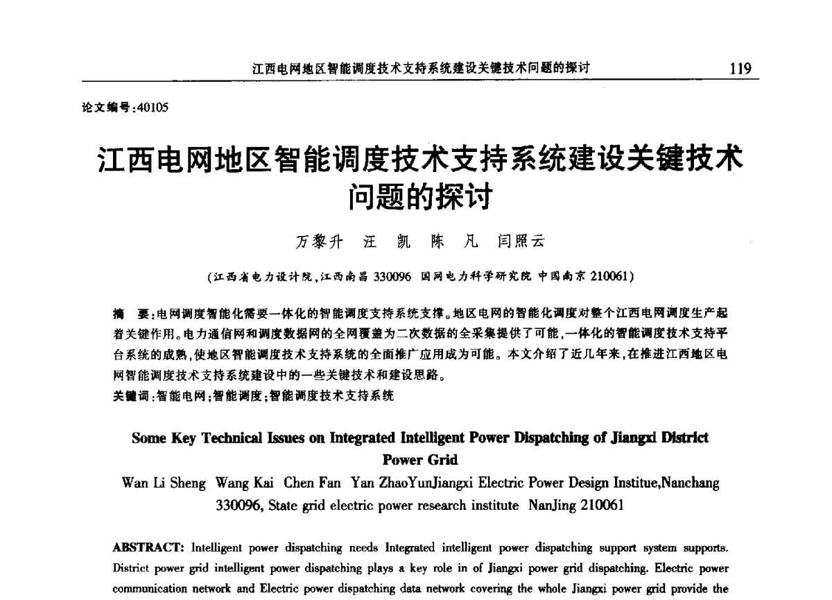 江西电网地区智能调度技术支持系统建设关键技术问题的探讨 - 2012年江西省电机工程学会年会