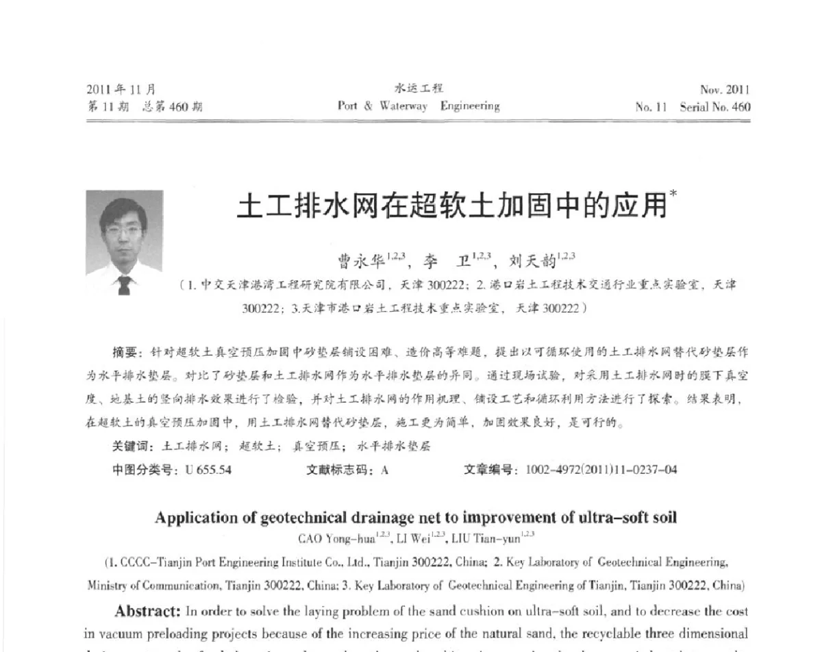 土工排水网在超软土加固中的应用 - 中国土木工程学会港口工程分会第七届港口工程交流大会