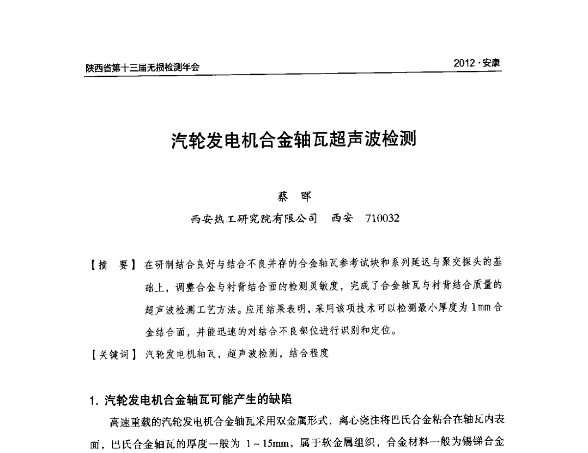 汽轮发电机合金轴瓦超声波检测 - 2012陕西省第十三届无损检测年会