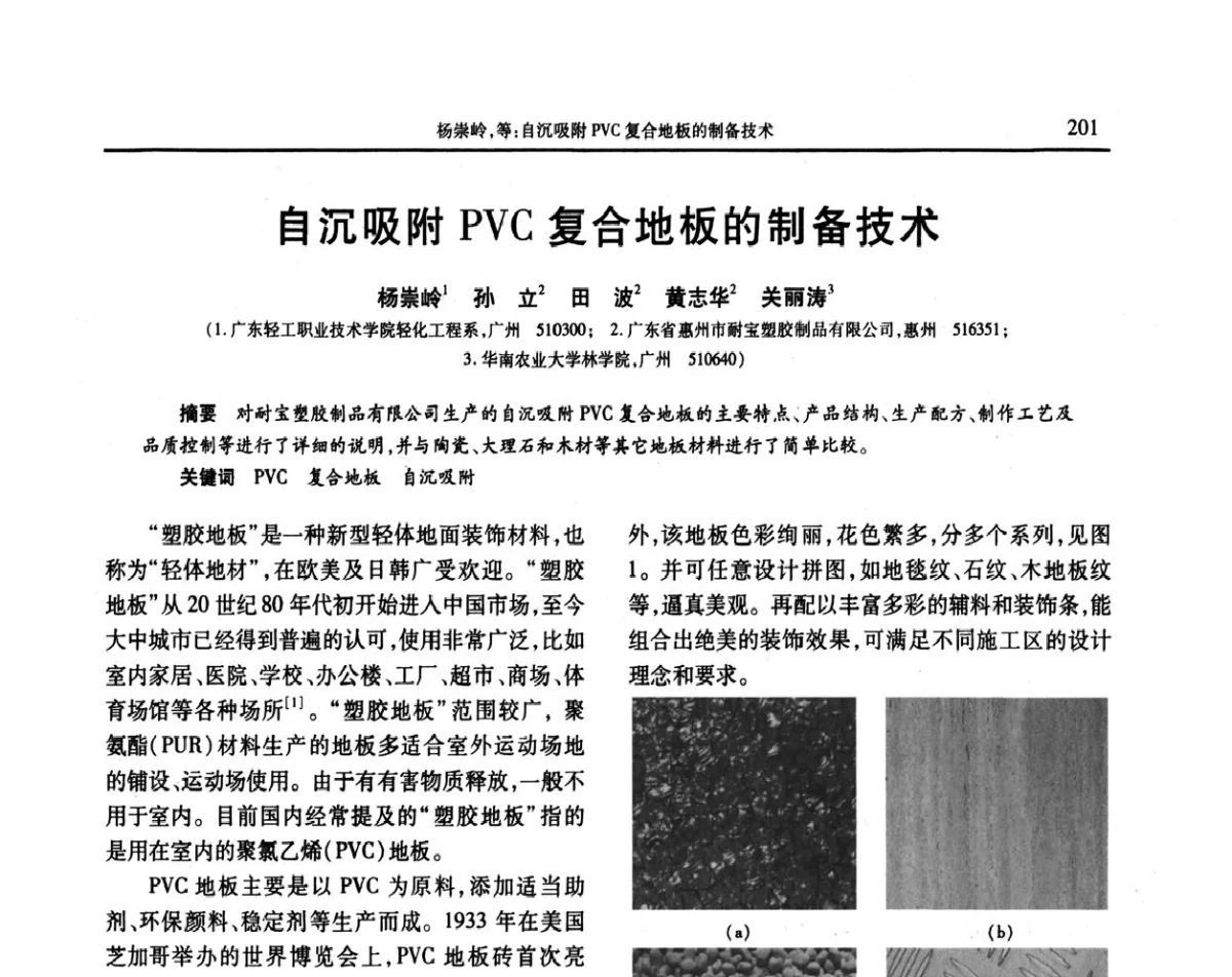 自沉吸附PVC复合地板的制备技术 - 2011年中国工程塑料复合材料技术研讨会