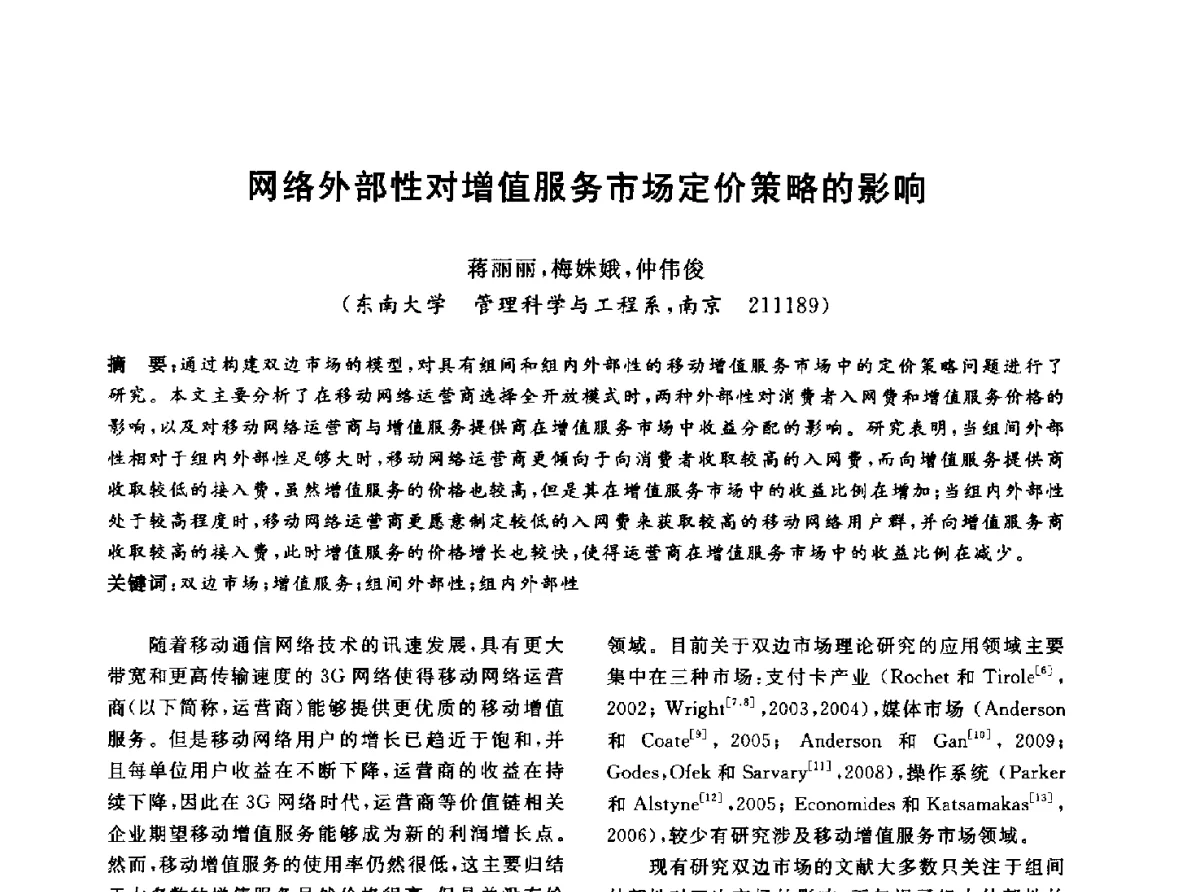 网络外部性对增值服务市场定价策略的影响 - 信息系统协会中国分会第四届学术年会