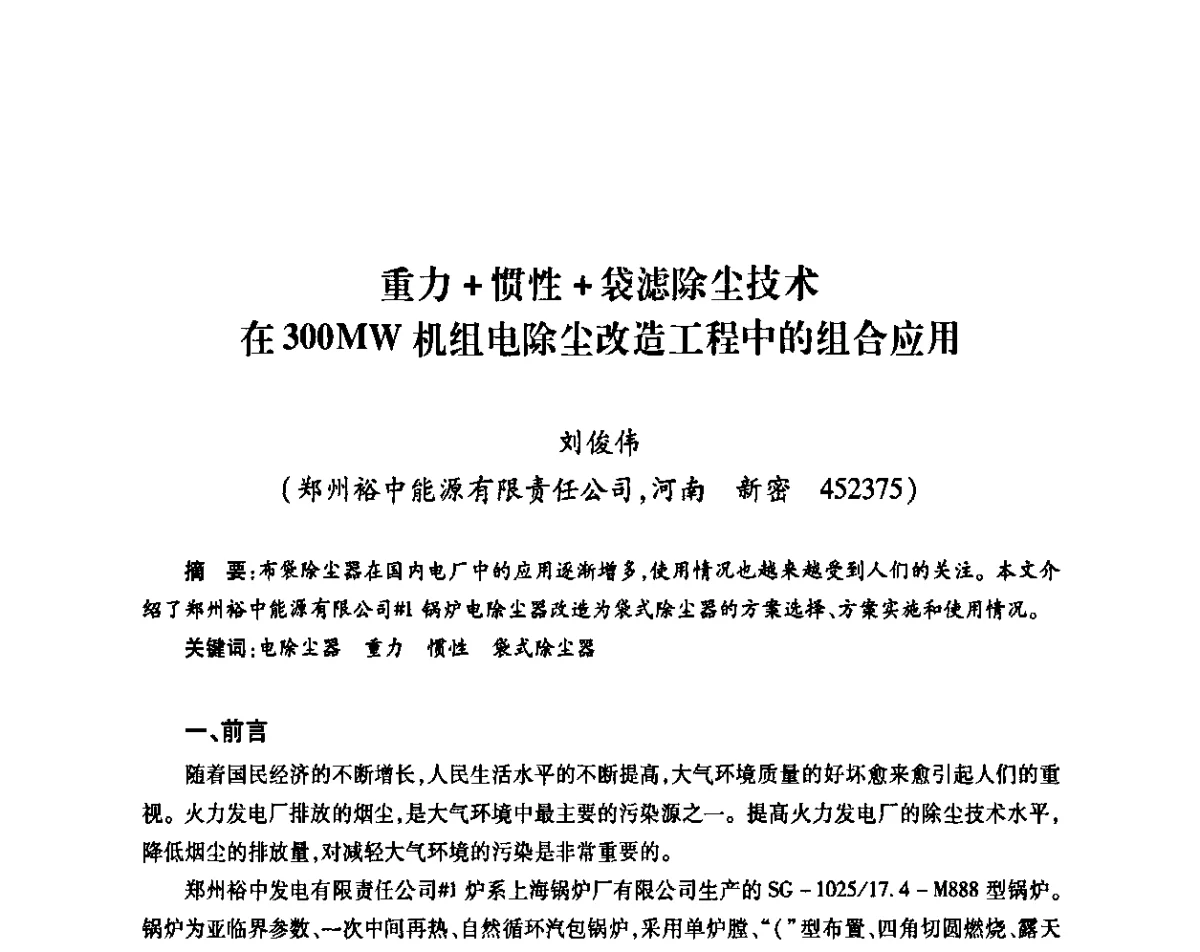 重力+惯性+袋滤除尘技术在300MW机组电除尘改造工程中的组合应用 - 中国电机工程学会热电专业委员会2011年度热电联产学术交流会
