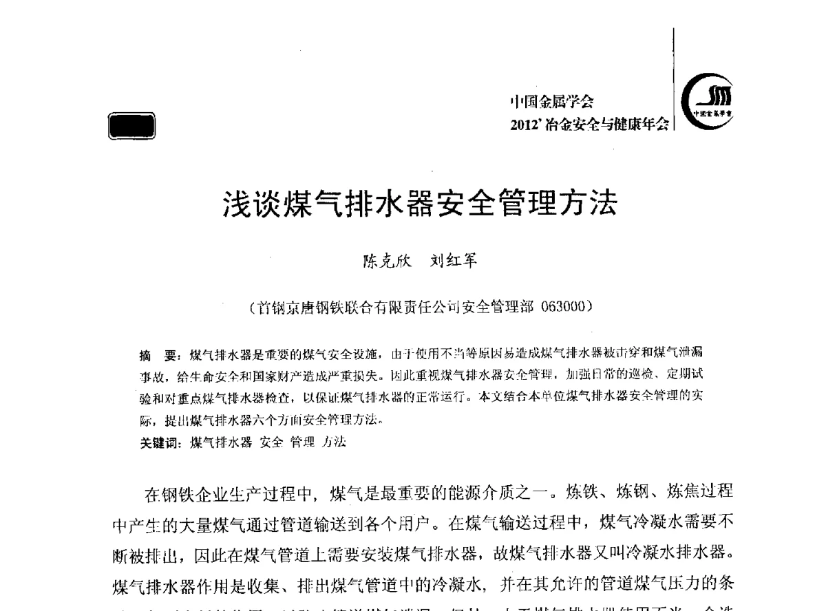 浅谈煤气排水器安全管理方法 - 2012’中国金属学会冶金安全与健康年会