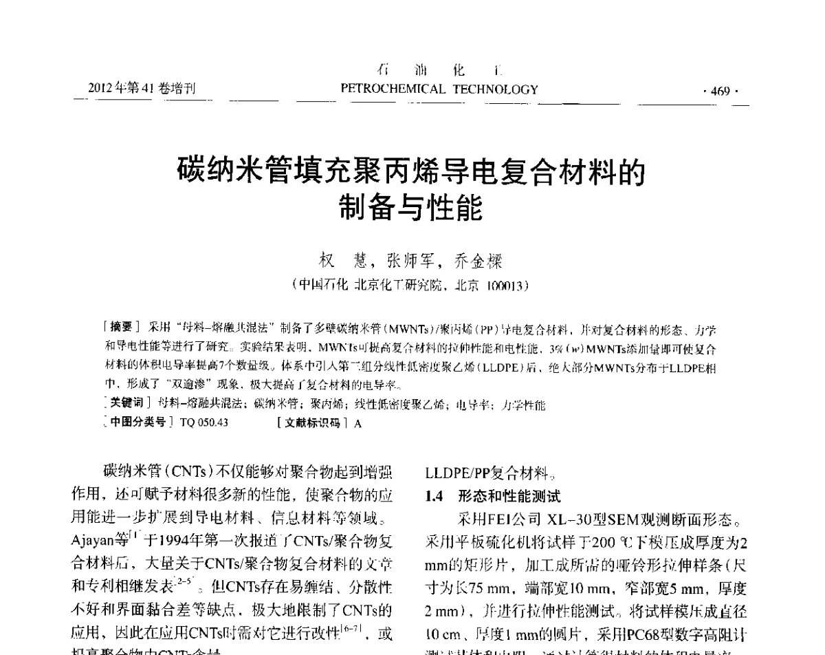 碳纳米管填充聚丙烯导电复合材料的制备与性能 - 中国化工学会2012年石油化工学术年会