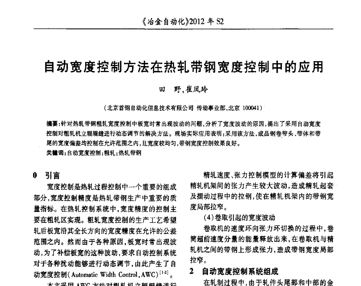 自动宽度控制方法在热轧带钢宽度控制中的应用 - 中国计量协会冶金分会2012年会暨全国第十七届自动化应用技术学术交流会