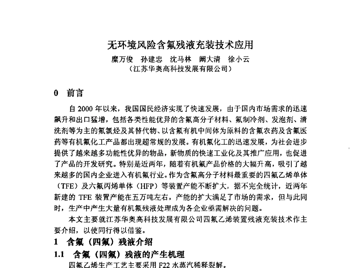 无环境风险含氟残液充装技术应用 - 2012中国氟化工技术与应用发展研讨会暨重庆市氟化工产业园推介会