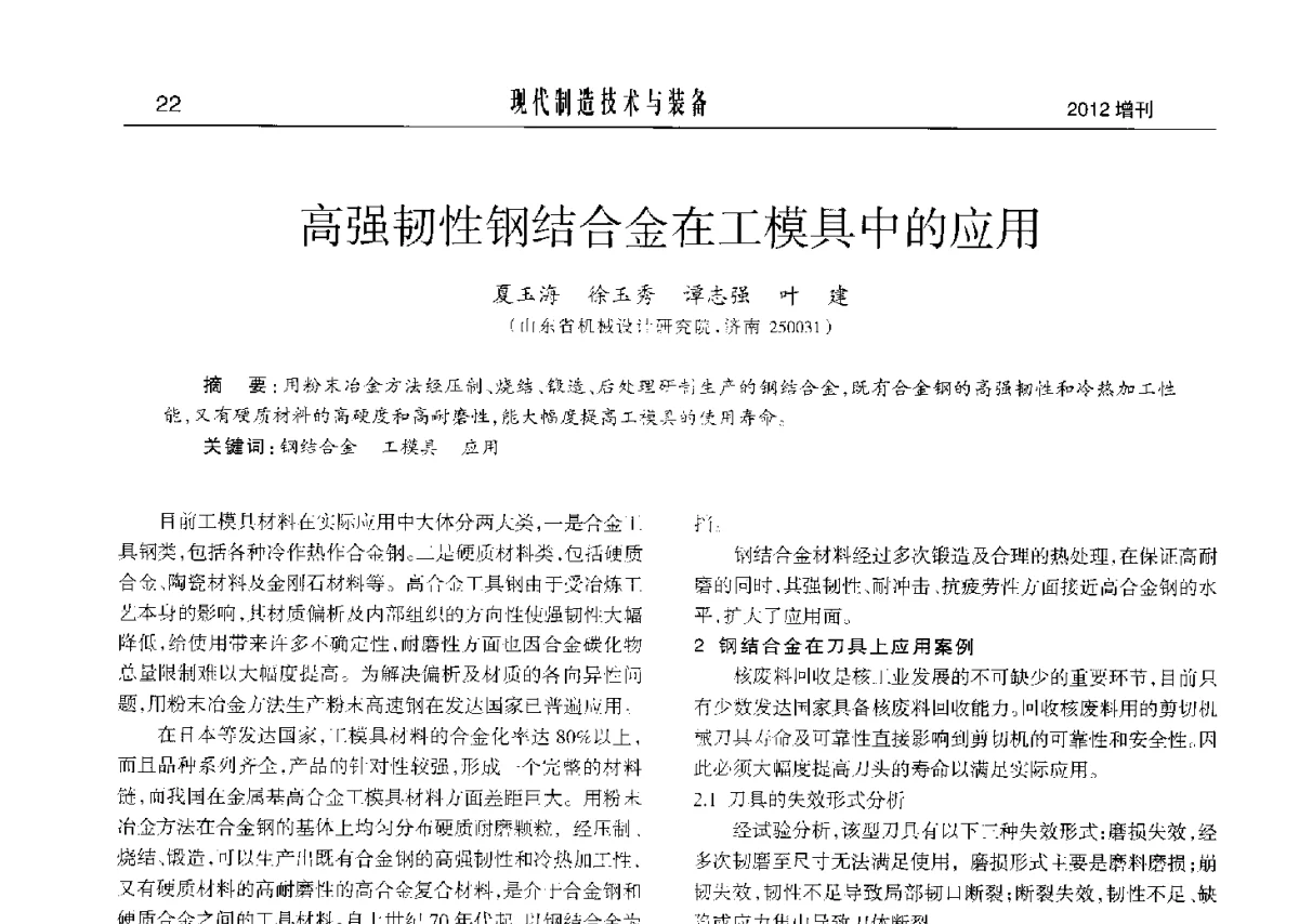 高强韧性钢结合金在工模具中的应用 - 2012中国济南第十四届华东五省一市粉末冶金技术交流会