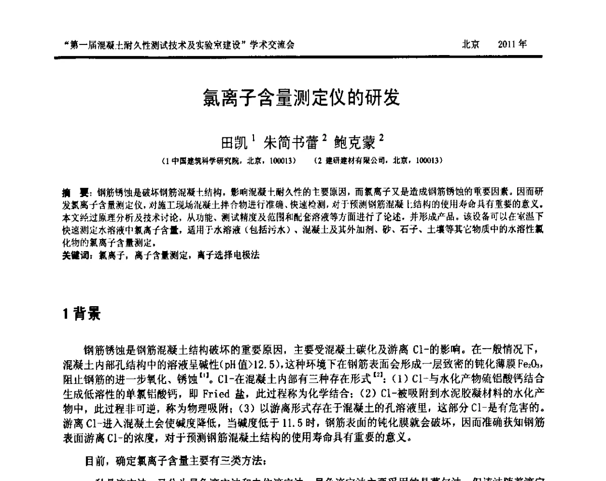 氯离子含量测定仪的研发 - “第一届混凝土耐久性测试技术及实验室建设”交流会暨中国建筑学会建筑材料测试技术专业委员会2011年年会