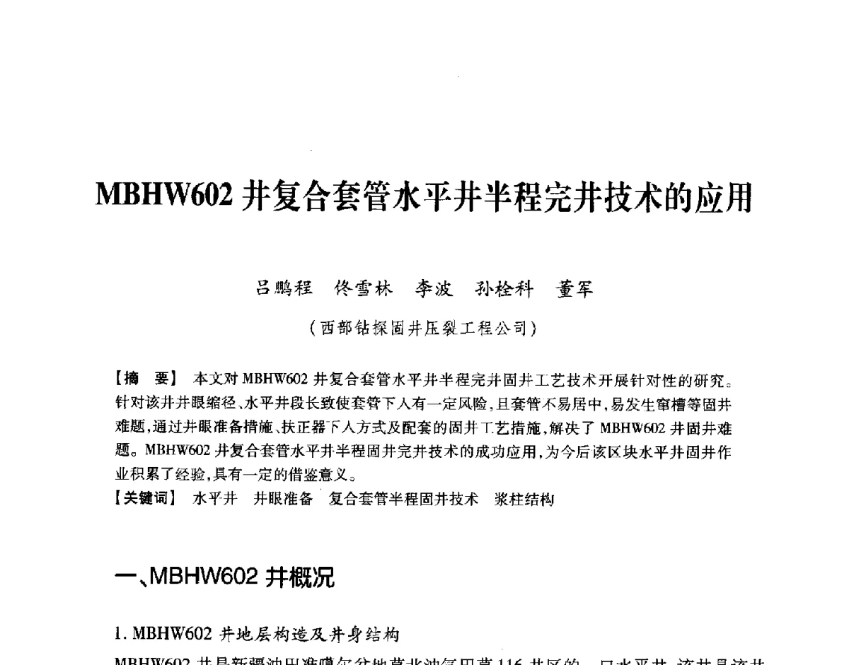 MBHW602井复合套管水平井半程完井技术的应用 - 中国石油学会2012年固井技术研讨会
