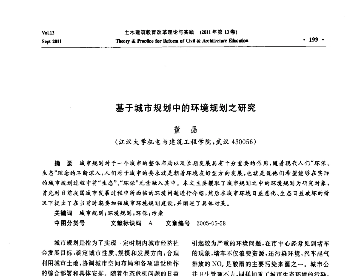 基于城市规划中的环境规划之研究 - 2011土木建筑教育改革理论与实践研讨会