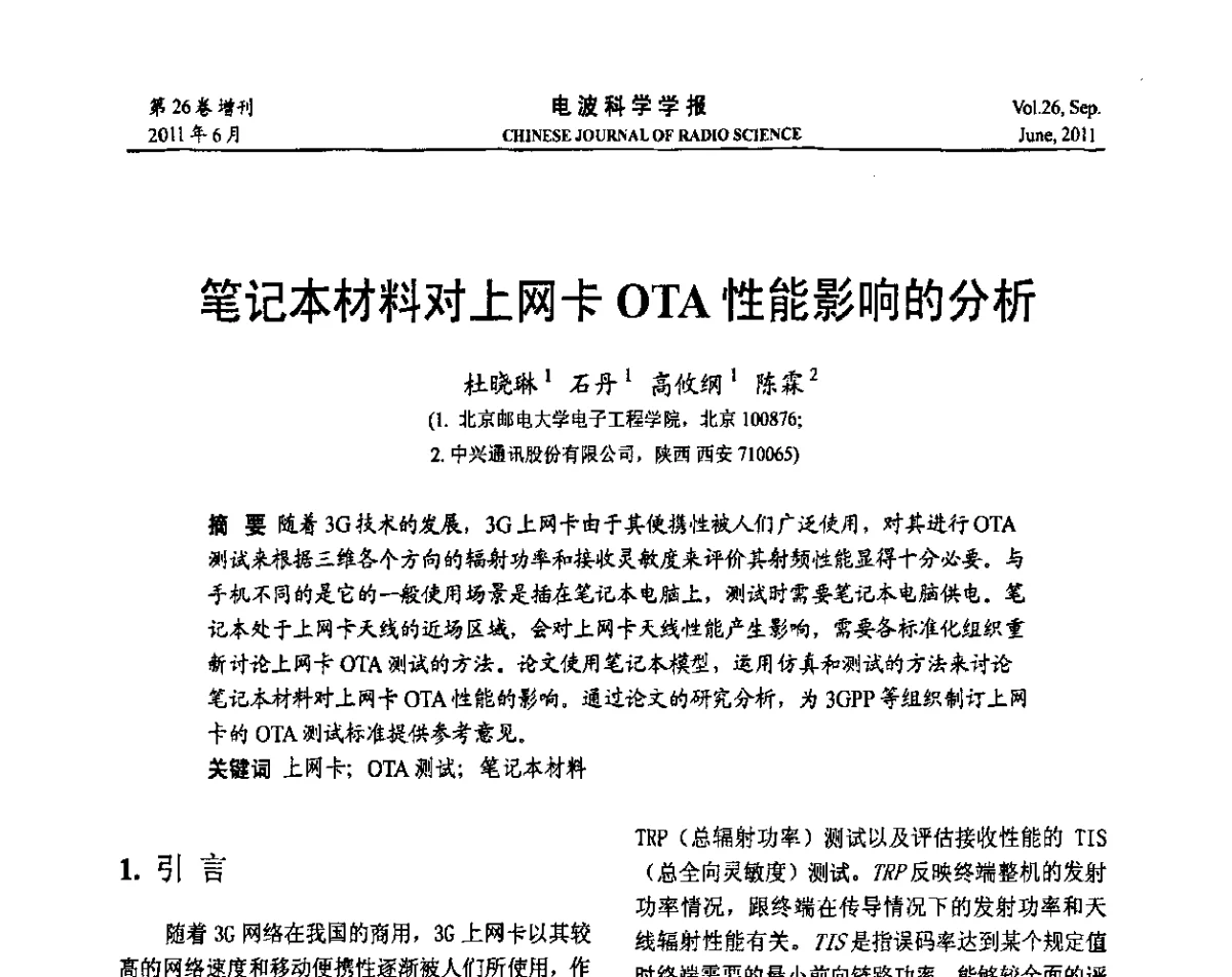 笔记本材料对上网卡OTA性能影响的分析 - 第21届全国电磁兼容学术会议