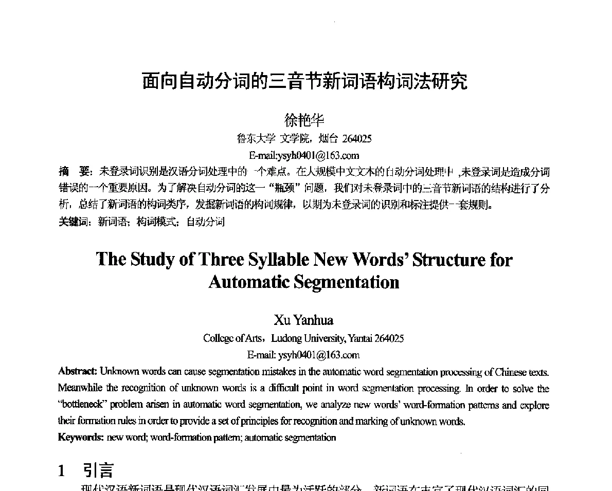 面向自动分词的三音节新词语构词法研究 - 第十一届全国计算语言学学术会议