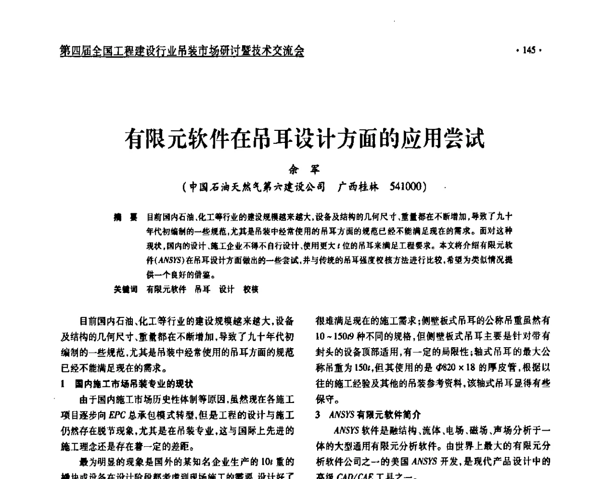 有限元软件在吊耳设计方面的应用尝试 - 第四届全国工程建设行业吊装市场研讨暨技术交流会