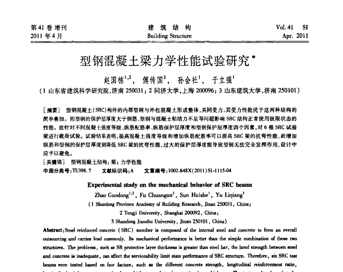 型钢混凝土梁力学性能试验研究 - 第三届全国建筑结构技术交流会