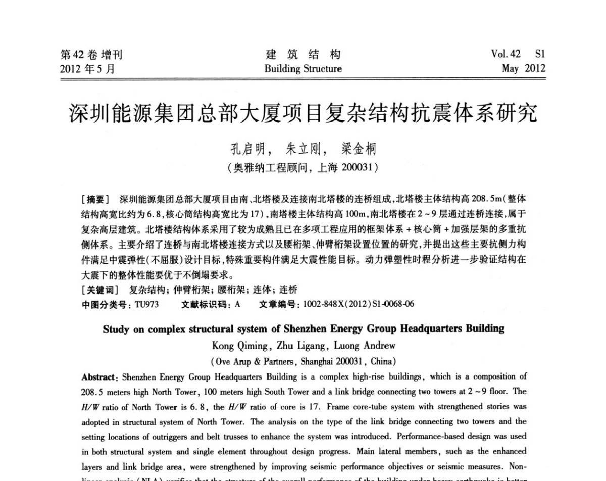深圳能源集团总部大厦项目复杂结构抗震体系研究 - 2012建筑结构抗震技术国际论坛
