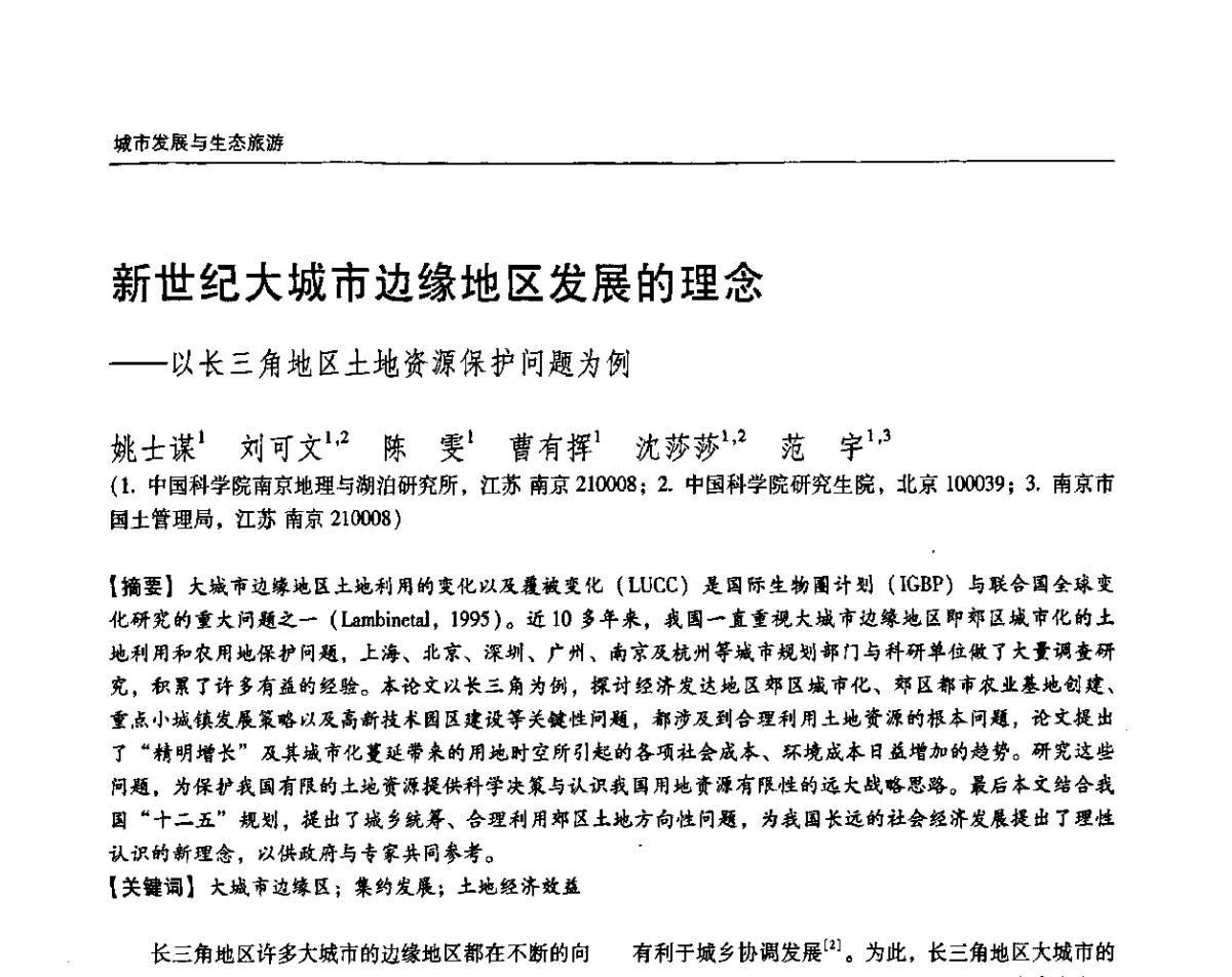 新世纪大城市边缘地区发展的理念——以长三角地区土地资源保护问题为例 - 2011城市发展与规划大会