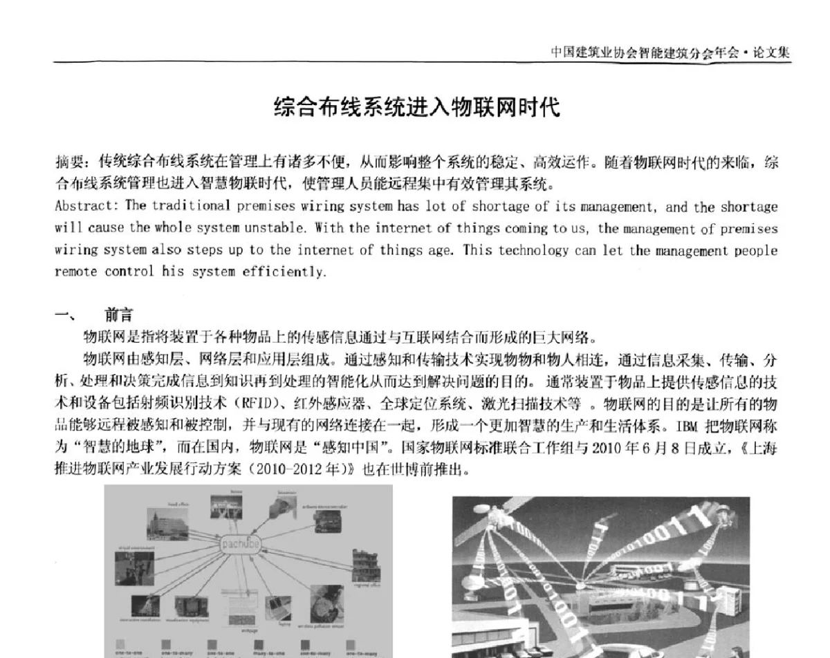综合布线系统进入物联网时代 - 中国建筑业协会智能建筑分会2010年年会暨2011智能建筑行业发展论坛