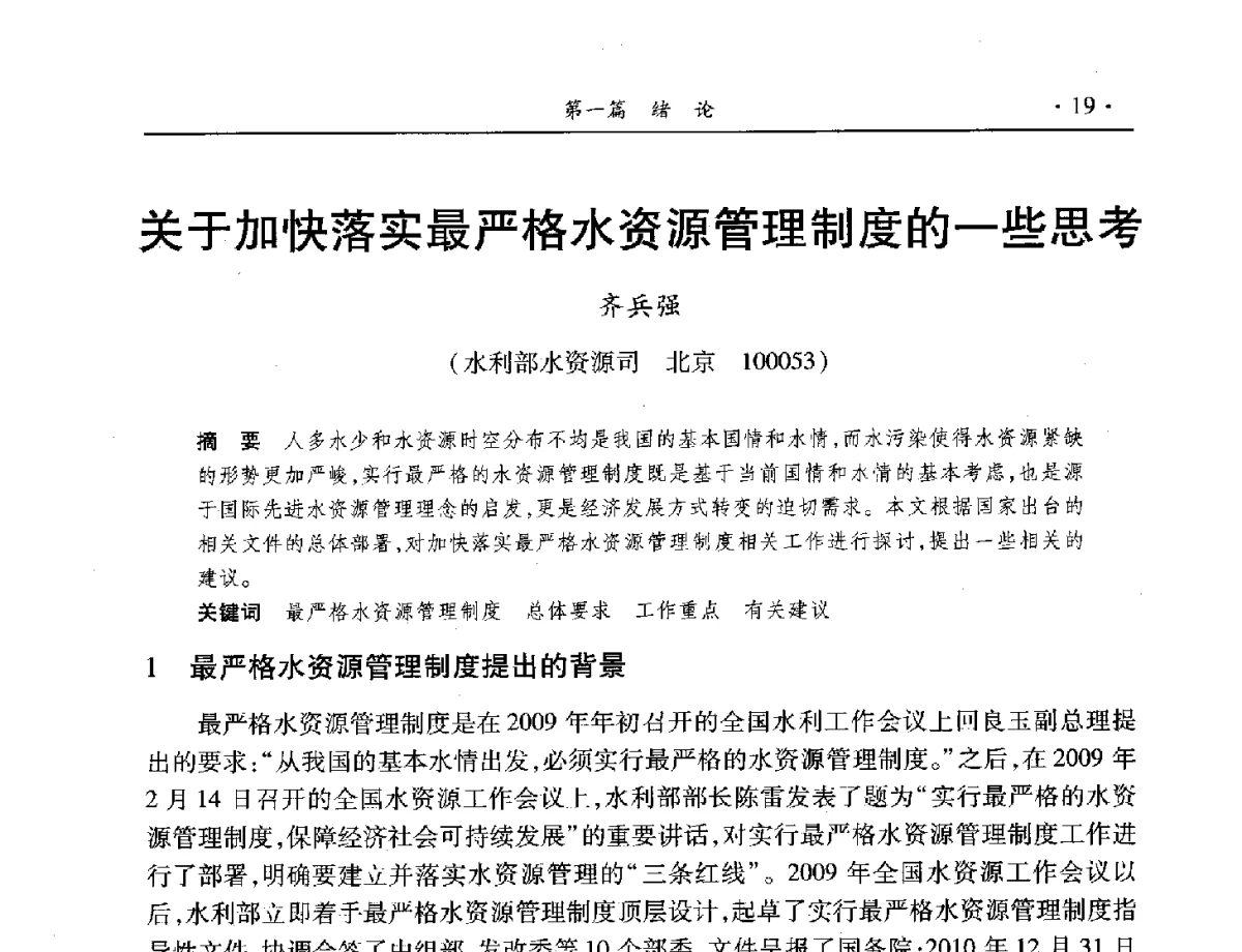 关于加快落实最严格水资源管理制度的一些思考 - 中国水利学会水资源专业委员会2012年年会暨学术研讨会