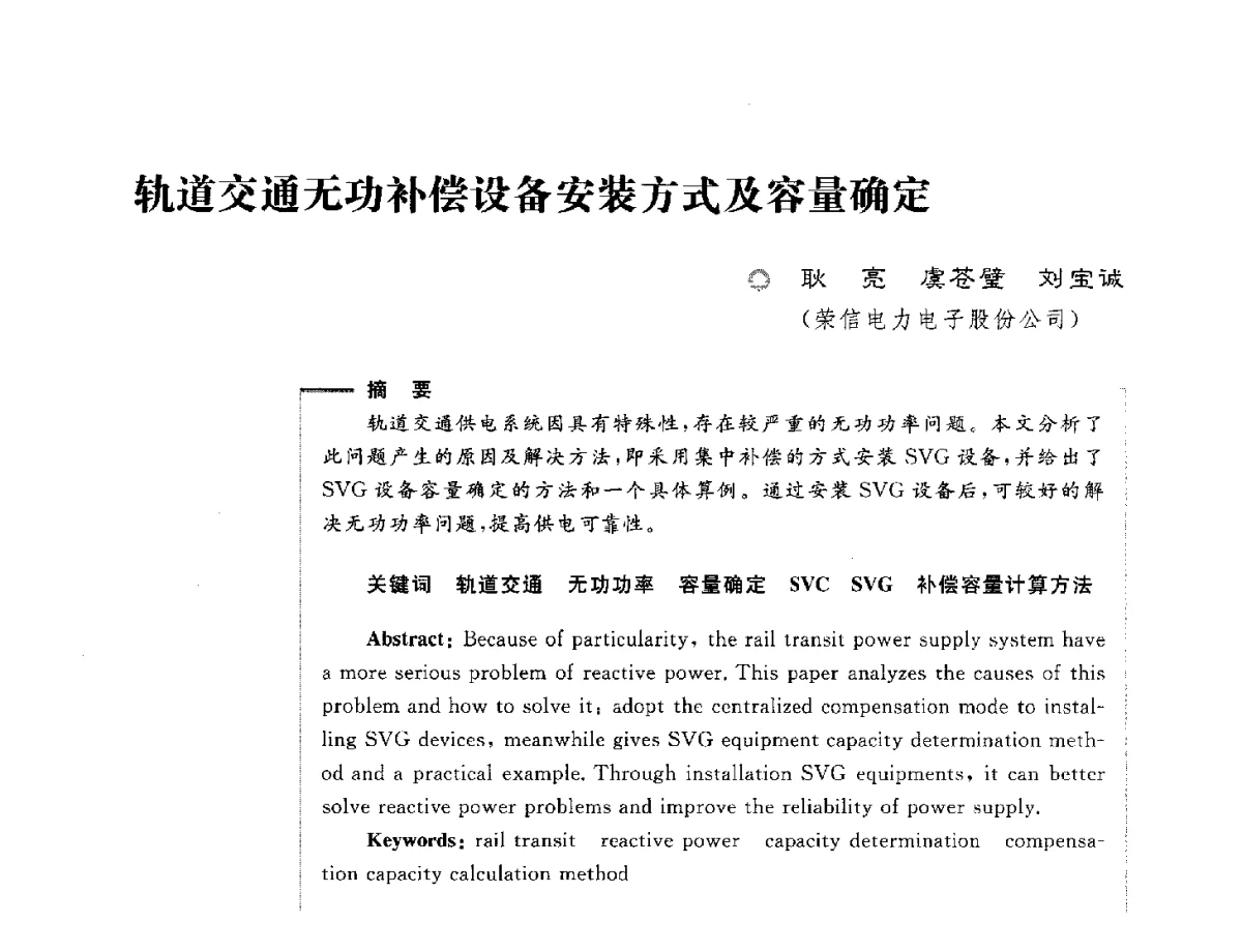 轨道交通无功补偿设备安装方式及容量确定 - 第六届电能质量国际研讨会
