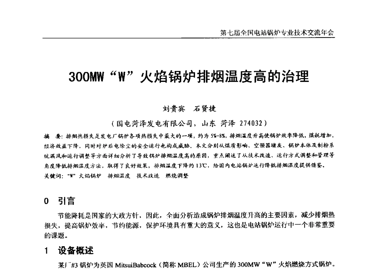 300MWW火焰锅炉排烟温度高的治理 - 第七届全国电站锅炉专业技术交流年会