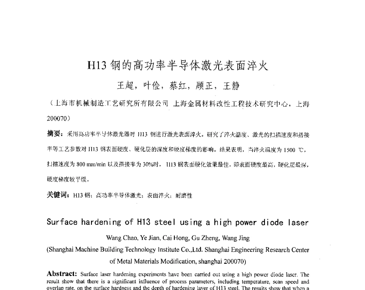 H13钢的高功率半导体激光表面淬火 - 第十八届华东六省一市热处理年会