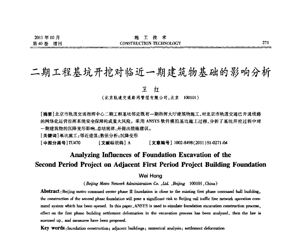 二期工程基坑开挖对临近一期建筑物基础的影响分析 - 第九届建筑物改造与病害处理学术研讨会