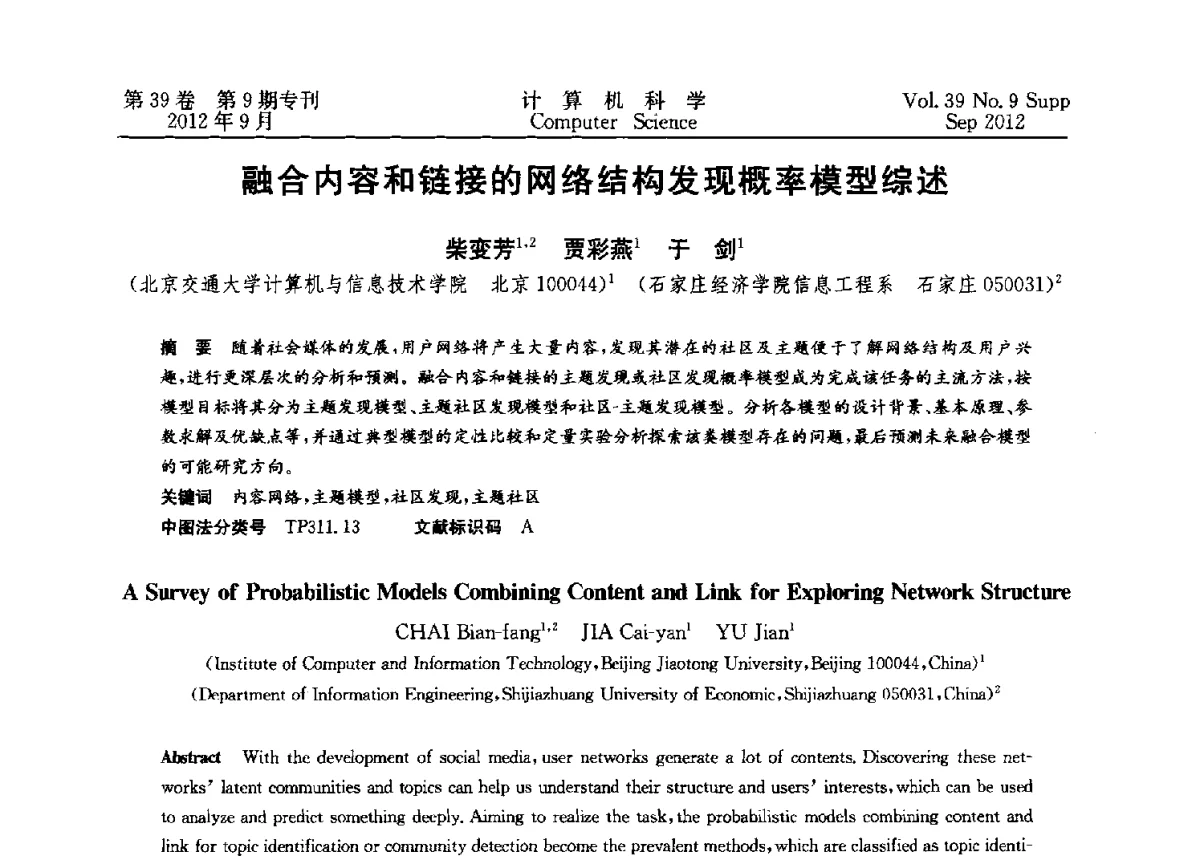 融合内容和链接的网络结构发现概率模型综述 - 第十二届中国Rough集与软计算学术会议、第六届中国Web智能学术研讨会及第六届中国粒计算学术研讨会联合学术会议