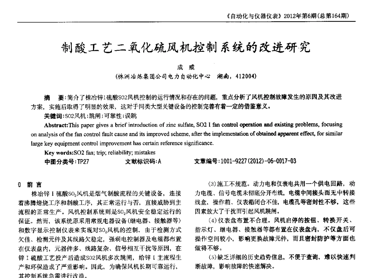 制酸工艺二氧化硫风机控制系统的改进研究 - 2012年西南三省一市自动化与仪器仪表学术年会
