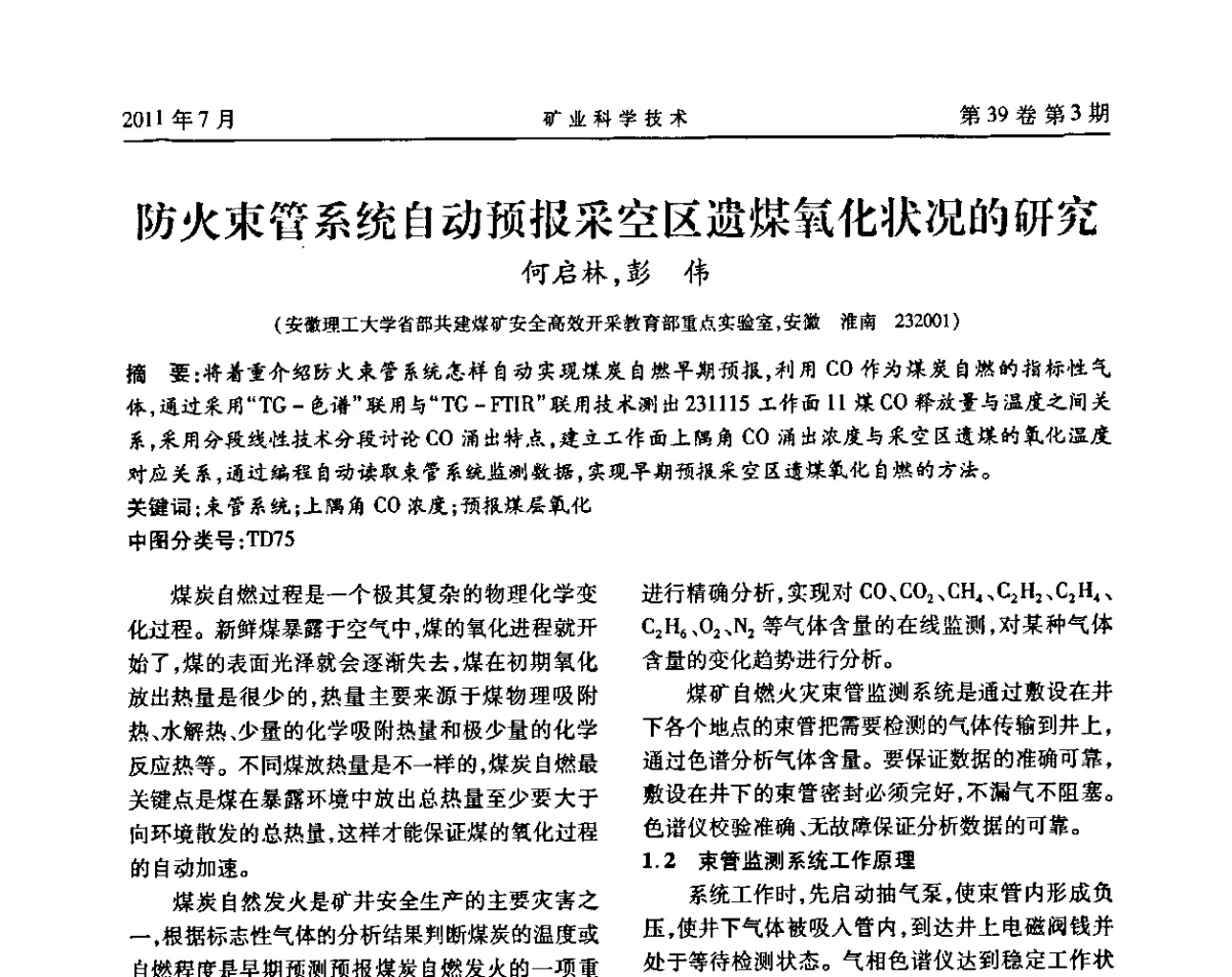 防火束管系统自动预报采空区遗煤氧化状况的研究 - 安徽省煤炭学会通风安全专业学术研讨会