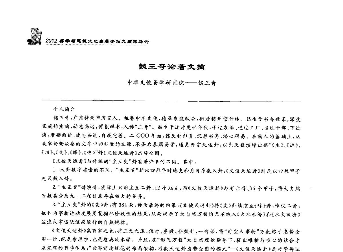 懿三奇论著文摘 - 2012易学与建筑文化高层论坛九周年峰会