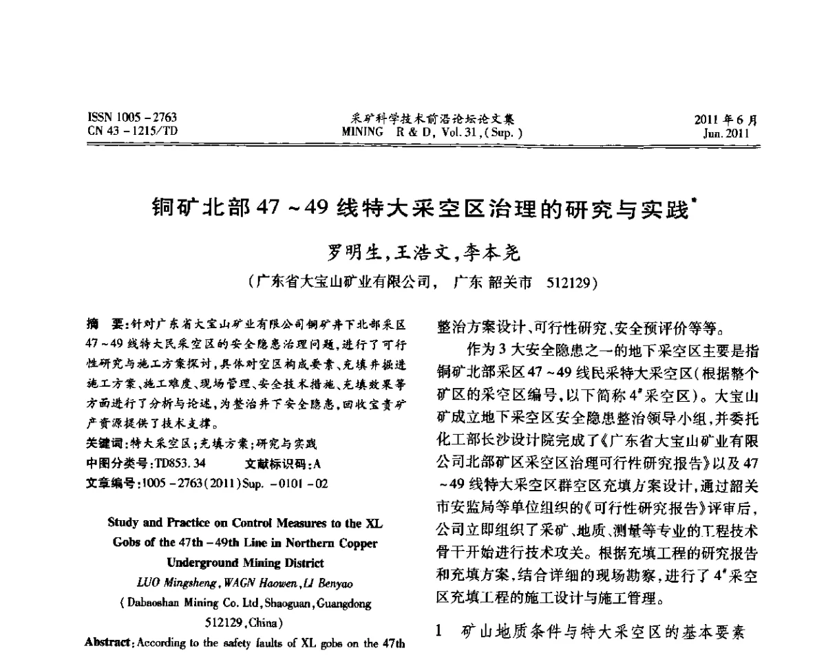 铜矿北部47～49线特大采空区治理的研究与实践 - 第二届金属矿采矿科学技术前沿论坛