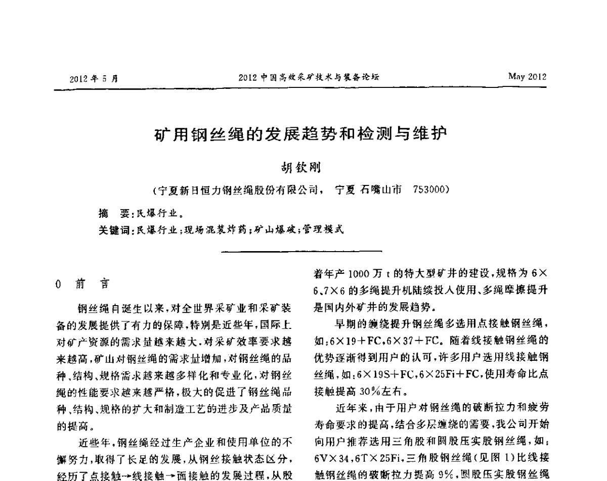 矿用钢丝绳的发展趋势和检测与维护 - 2012中国高效采矿技术与装备论坛