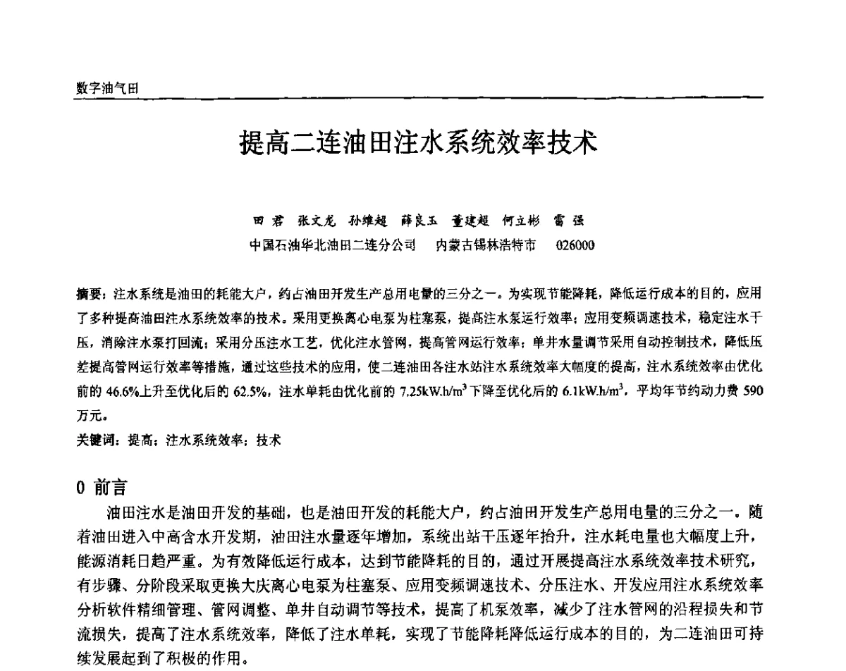 提高二连油田注水系统效率技术 - 中国石油和化工自动化第十届年会