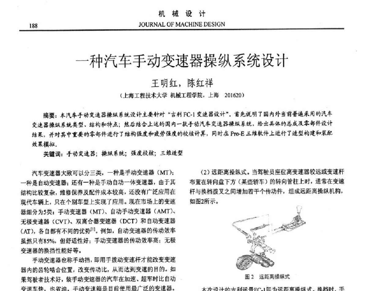 一种汽车手动变速器操纵系统设计 - 第十六届全国机械设计年会