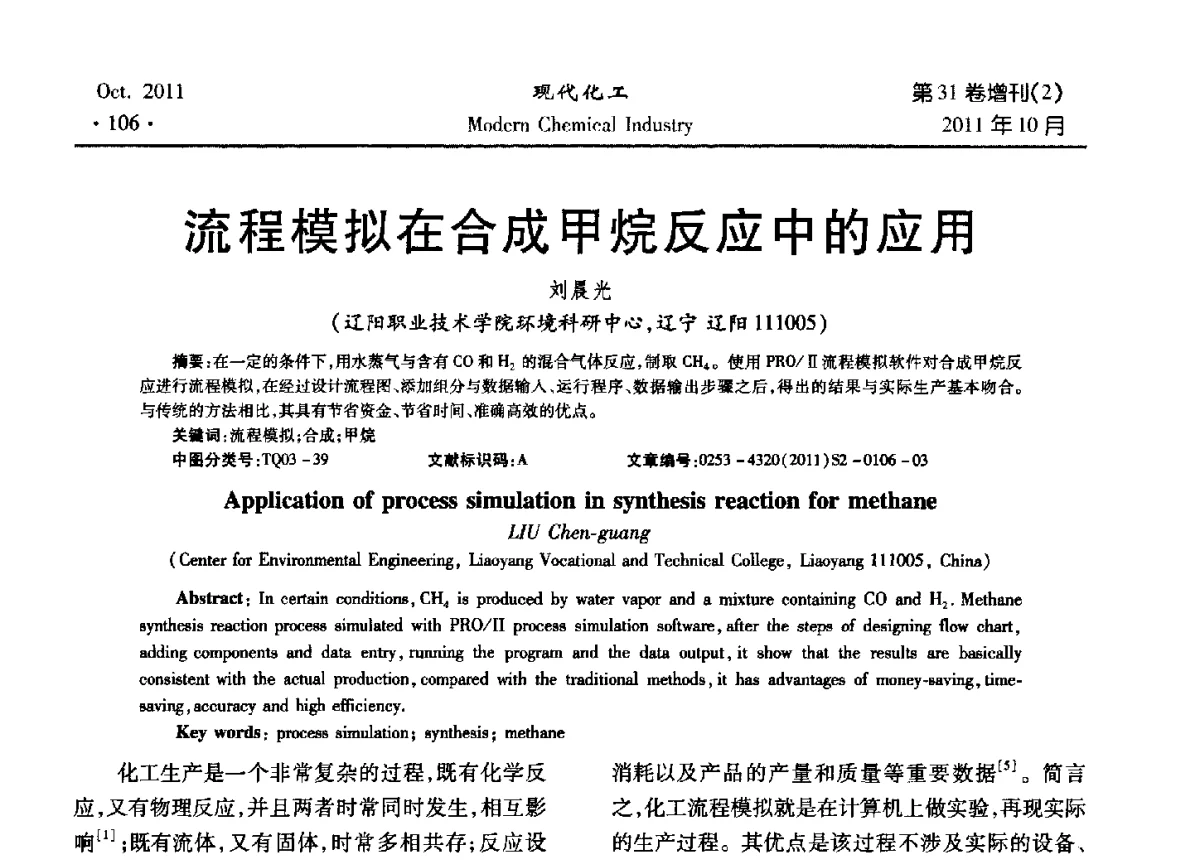 流程模拟在合成甲烷反应中的应用 - 2011化工分离技术交流与展示大会