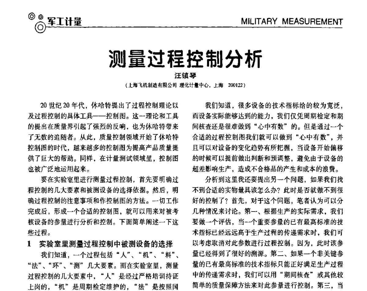 测量过程控制分析 - 第七届全国工业计量与控制技术交流会