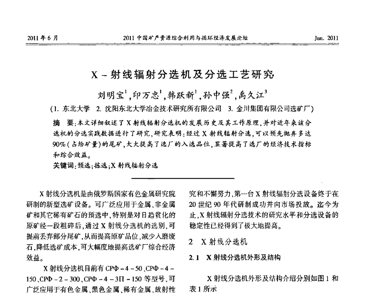 X-射线辐射分选机及分选工艺研究 - 2011中国矿产资源综合利用与循环经济发展论坛