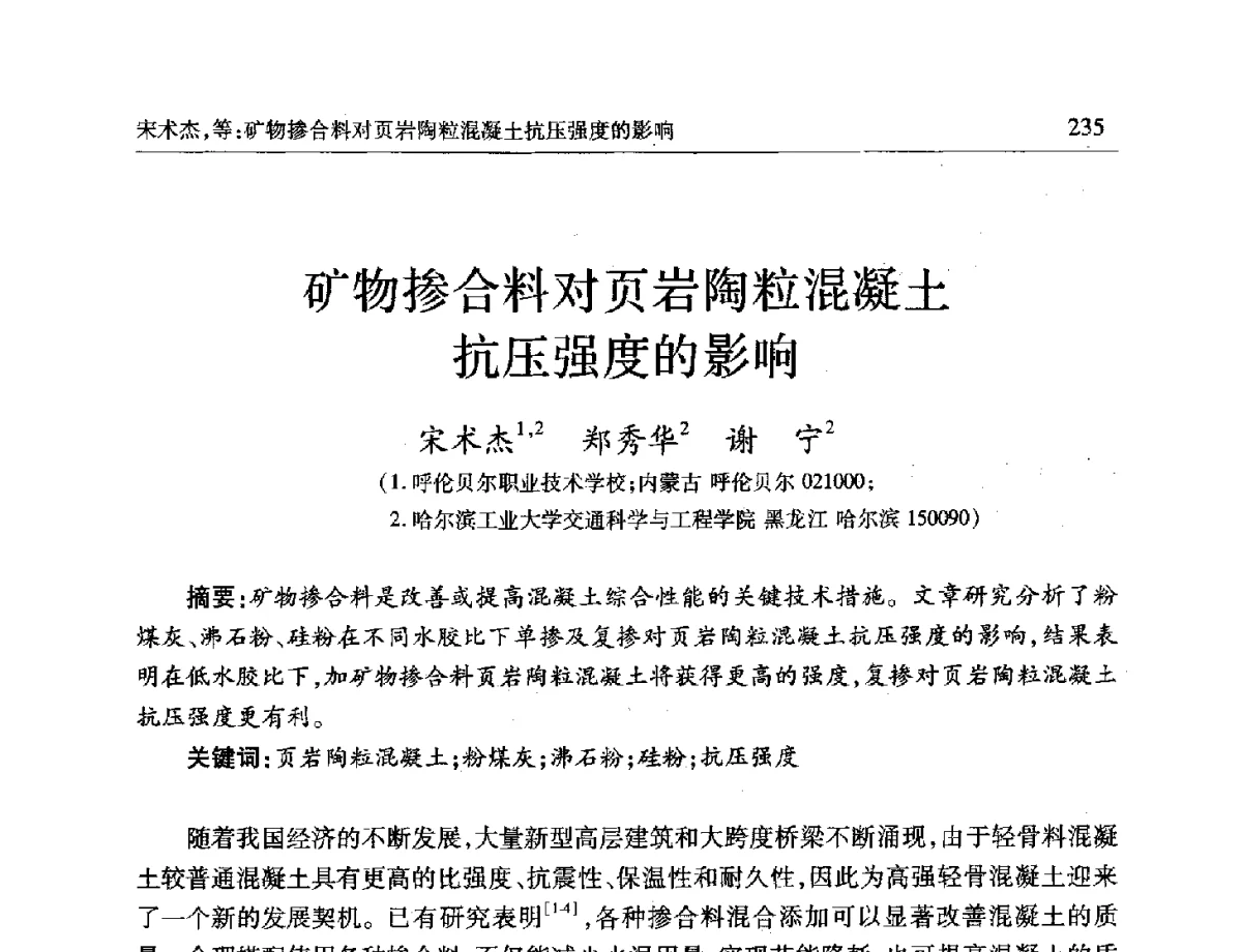 矿物掺合料对页岩陶粒混凝土抗压强度的影响 - 第十一届全国轻骨料及轻骨料混凝土学术讨论会暨第五届海峡两岸轻骨料混凝土产制与应用技术研讨会