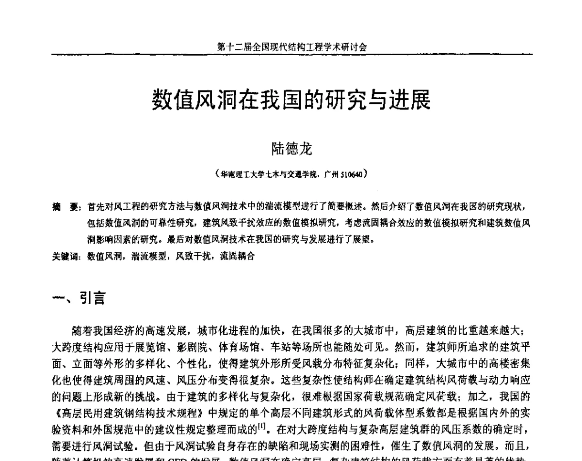 数值风洞在我国的研究与进展 - 第十二届全国现代结构工程学术研讨会暨第二届全国索结构技术交流会
