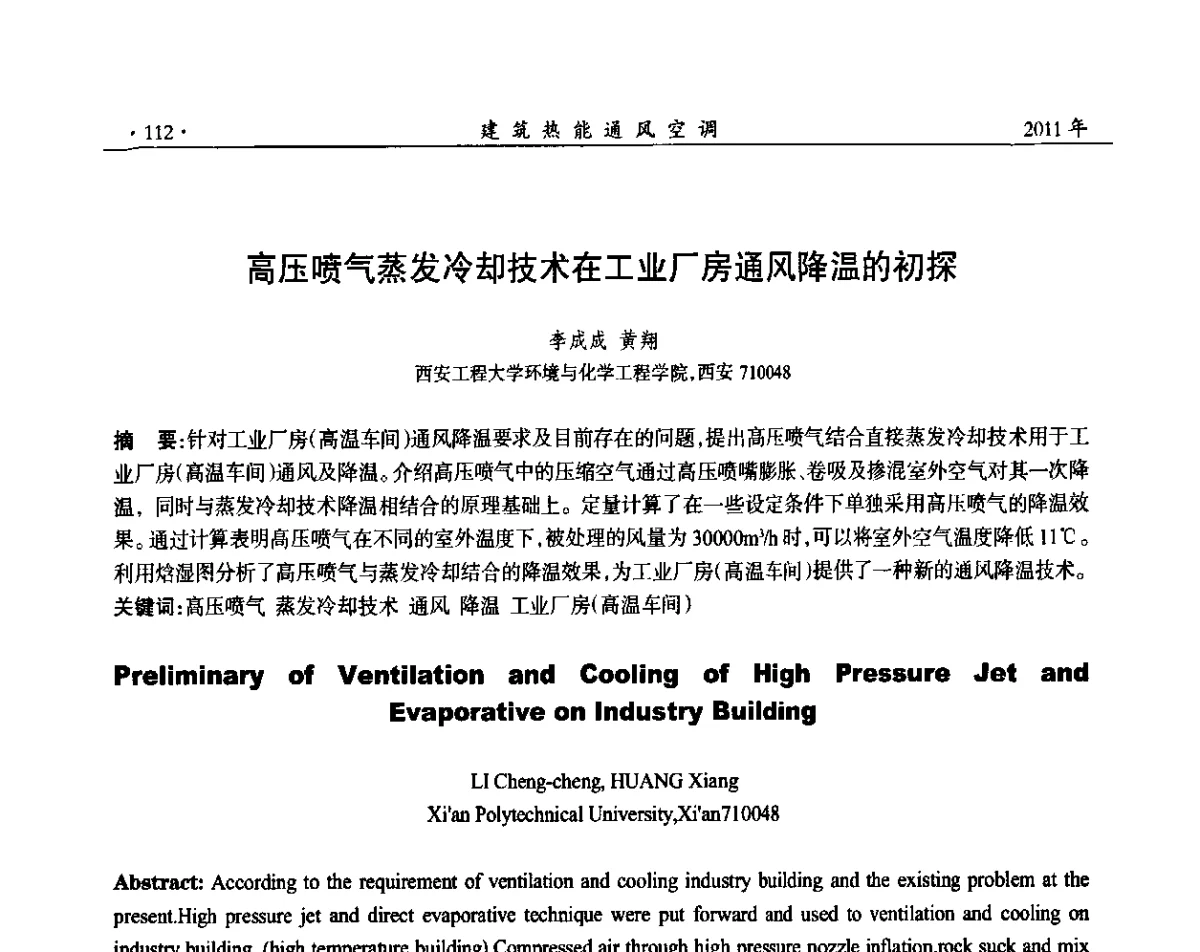 高压喷气蒸发冷却技术在工业厂房通风降温的初探 - 2011全国通风技术学术年会