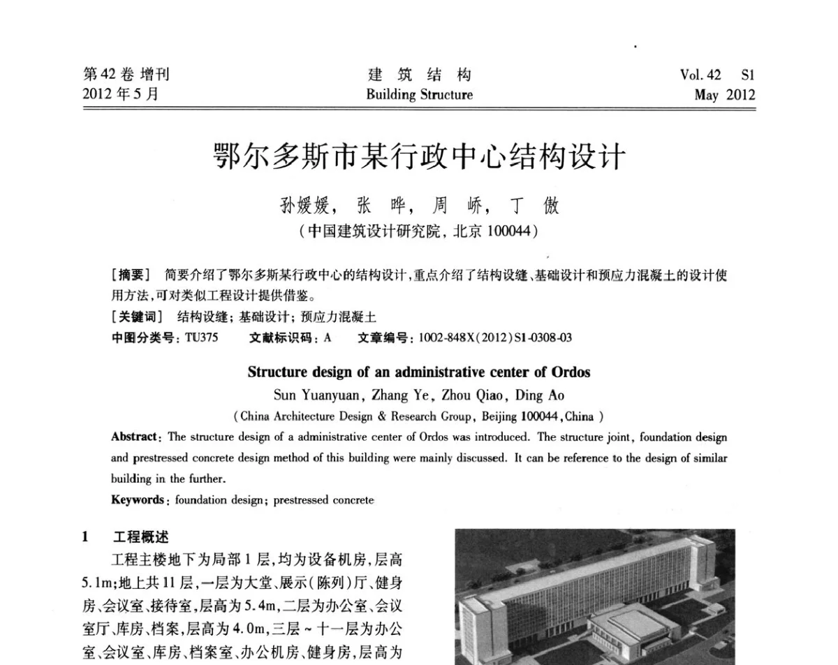 鄂尔多斯市某行政中心结构设计 - 2012建筑结构抗震技术国际论坛