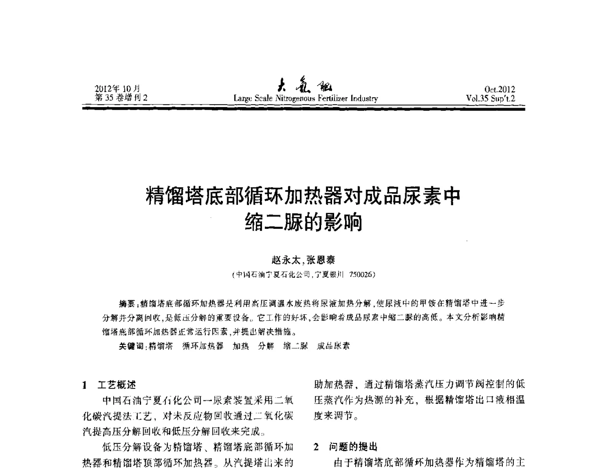 精馏塔底部循环加热器对成品尿素中缩二脲的影响 - 第十七届全国大型尿素装置技术年会