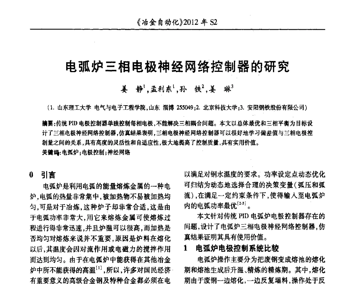 电弧炉三相电极神经网络控制器的研究 - 中国计量协会冶金分会2012年会暨全国第十七届自动化应用技术学术交流会