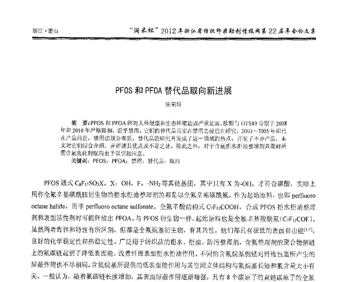 PFOS和PFOA替代品取向新进展 - “润禾杯”浙江省纺织印染助剂情报网第22届年会