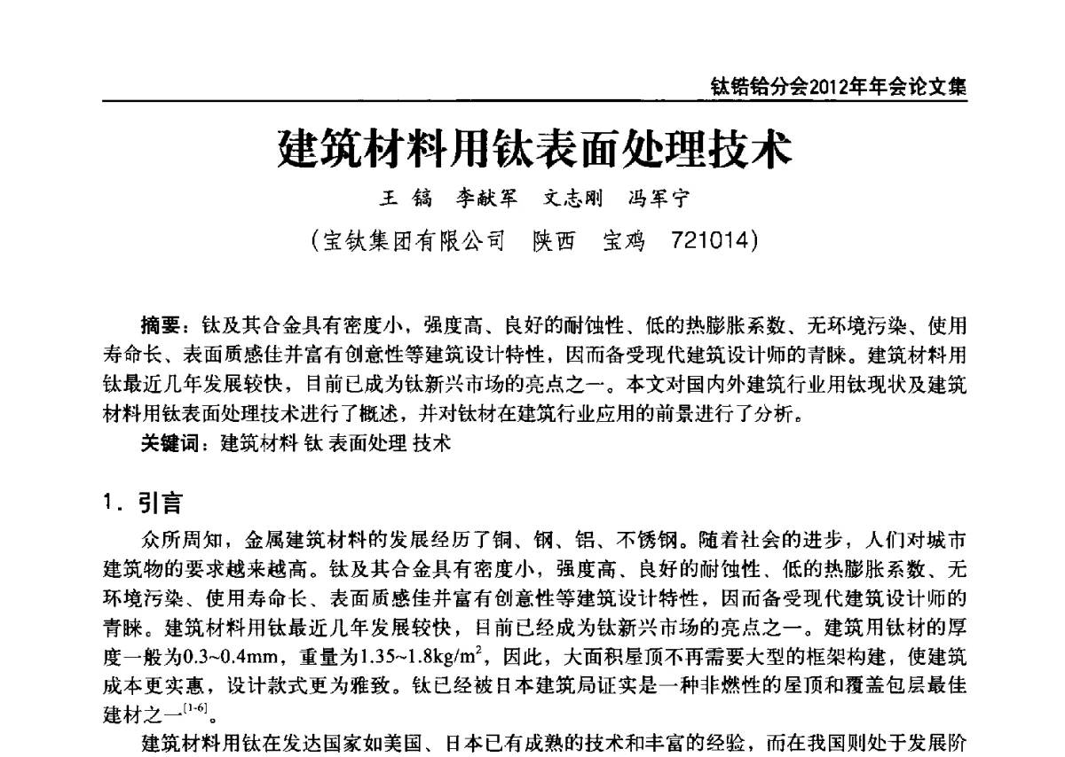 建筑材料用钛表面处理技术 - 中国有色金属工业协会钛锆铪分会2012年钛年会